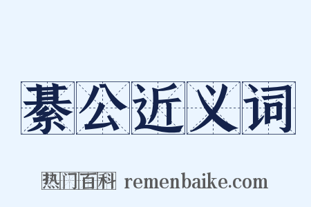 綦公近义词是什么意思的图片